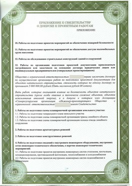 Приложение к свидетельство о допуске к проектным работа Усолье-Сибирское СРО в проектировании
